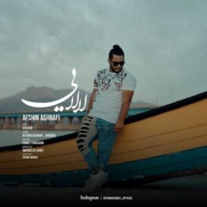 لالایی - افشین اشرفی