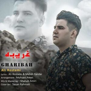 دانلود آهنگ علی رستمی  غریبه