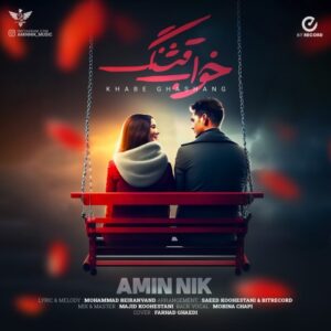 دانلود آهنگ امین نیک خوای قشنگ