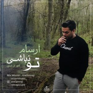 دانلود آهنگ آرسام تو نباشی