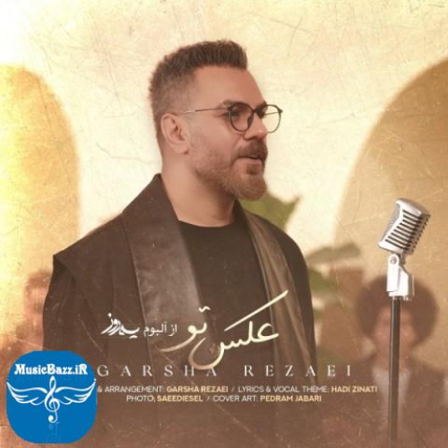 دانلود آهنگ گرشا رضایی به نام عکس تو از موزیک باز