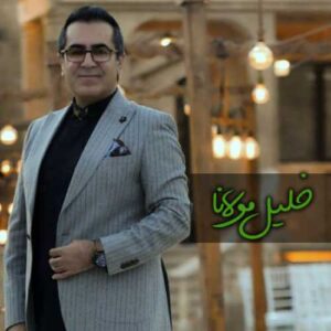 دانلود آهنگ خلیل مولانا  پیمانی بوسیم