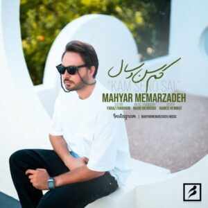 کم سن و سال - مهیار معمارزاده
