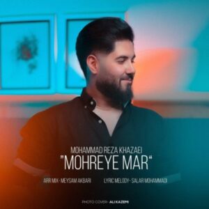 مهره ی مار - محمدرضا خزایی