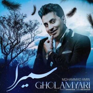 دانلود آهنگ سعید گودرزی  سمیرا