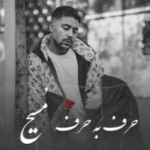 حرف به حرف - مسیح