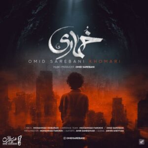 خماری - امید ساربانی