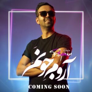 آروم جونم - پیمان شفیعی