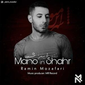 دانلود آهنگ رامین مظفری  منو این شهر