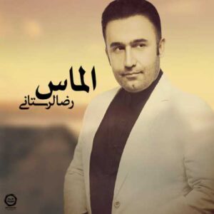 دانلود آهنگ رضا لرستانی  الماس
