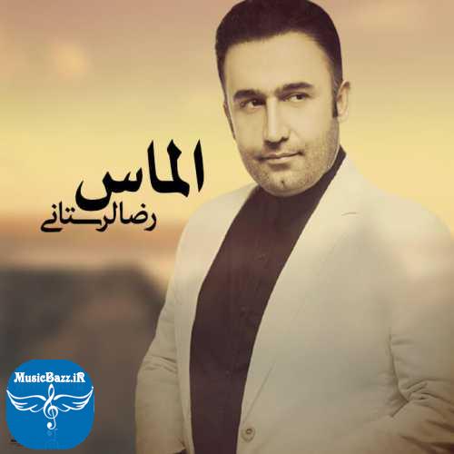 دانلود آهنگ رضا لرستانی  الماس