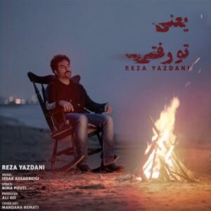 یعنی تو رفتی - رضا یزدانی