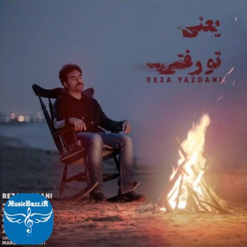 دانلود آهنگ رضا یزدانی یعنی تو رفتی