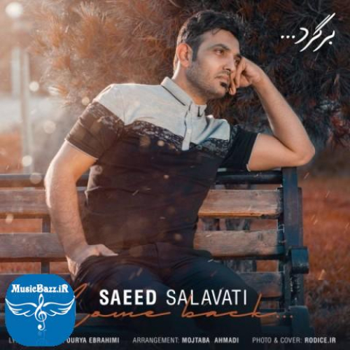 دانلود آهنگ سعید صلواتی برگرد