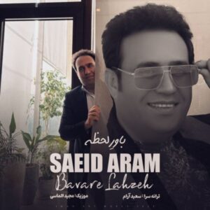 دانلود آهنگ سعید آرام باور لحظه