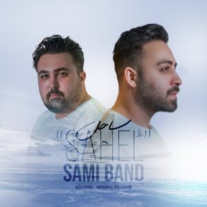 ساحل - سامی بند