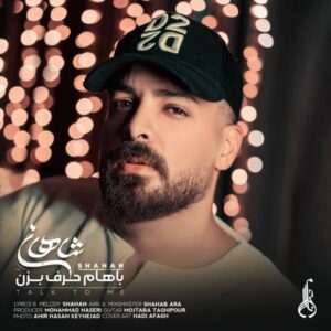 دانلود آهنگ شاهان باهام حرف بزن
