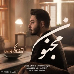 مجنون - امین خاکی