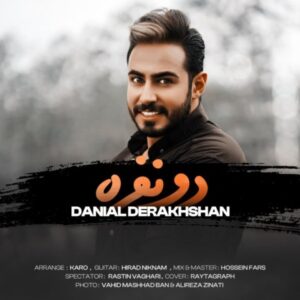 دو نفره - دانیال درخشان