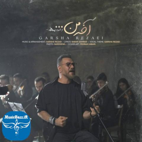دانلود آهنگ گرشا رضایی به نام آخه من از موزیک باز