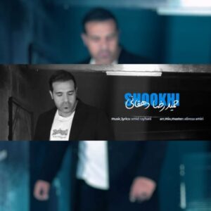 شوخی - حمیدرضا دهقانی