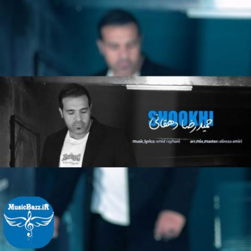 دانلود آهنگ حمیدرضا دهقانی شوخی