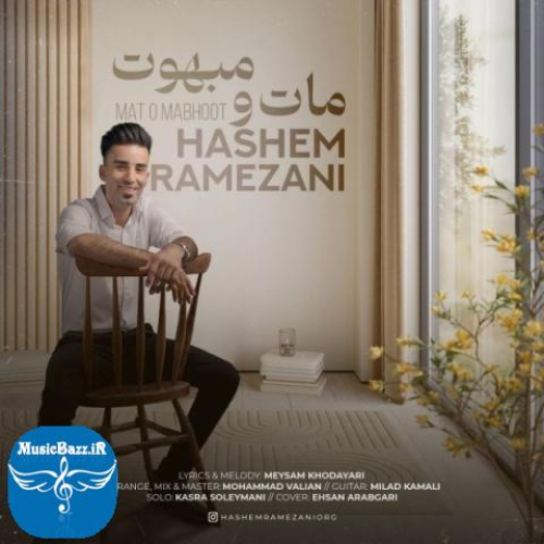 دانلود آهنگ هاشم رمضانی مات و مبهوت