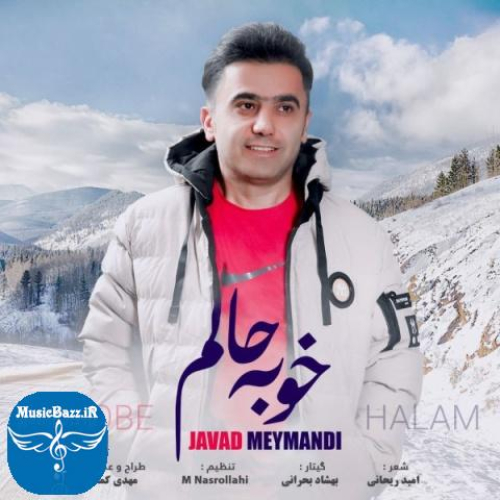 دانلود آهنگ جواد میمندی خوبه حالم