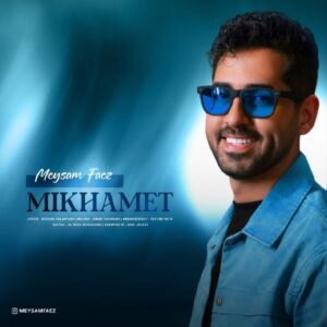 میخوامت - میثم فائز