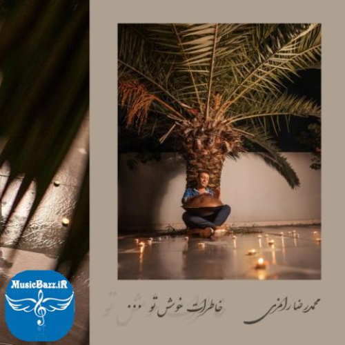 دانلود آهنگ محمد رامزی خاطرات خوش من