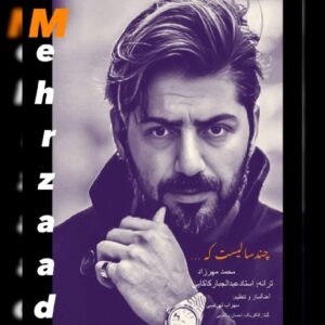 دانلود آهنگ محمد مهرزاد چندسالیست