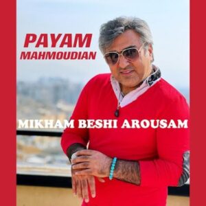 میخوام بشی عروسم - پیام محمودیان