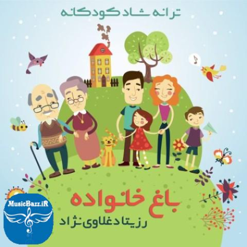 دانلود آهنگ رزیتا دغلاوی نژاد باغ خانواده دانلود آهنگ رزیتا دغلاوی نژاد به نام باغ خانواده از موزیک باز