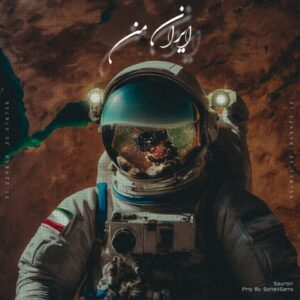 دانلود آهنگ سائرون ایران من