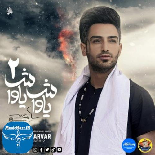 دانلود آهنگ سیامک هنرور یاواش یاواش ۲