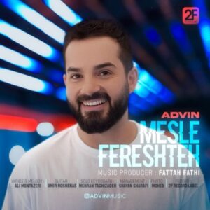 مثل فرشته + متن آهنگ - آدوین