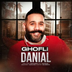 قفلی + متن آهنگ - دانیال
