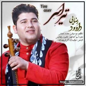 دانلود آهنگ داوود رضایی  تیر اسر