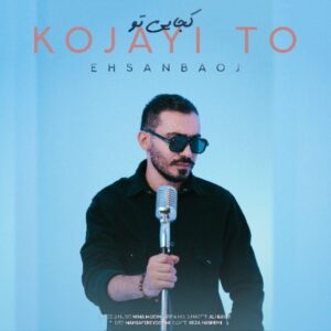 کجایی تو - احسان بااوج