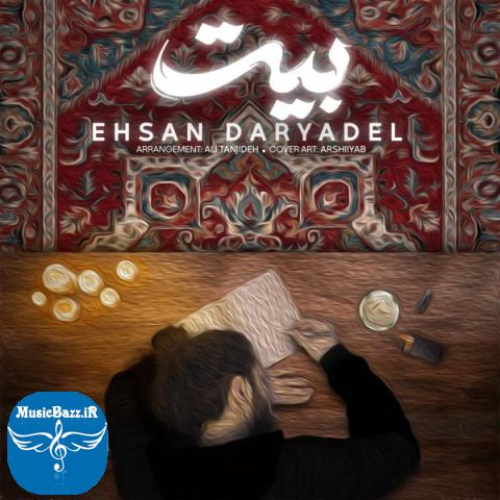 دانلود آهنگ احسان دریادل بیت + متن آهنگ