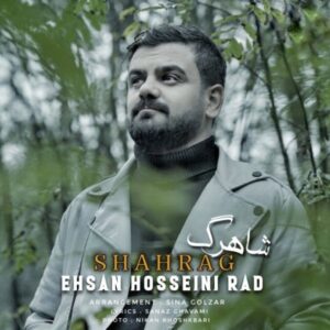 دانلود آهنگ احسان حسینی راد شاهرگ + متن آهنگ