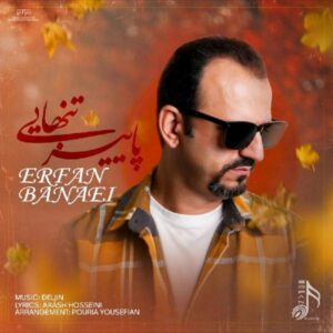 پاییز تنهایی - عرفان بنایی