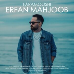 فراموشی - عرفان محجوب