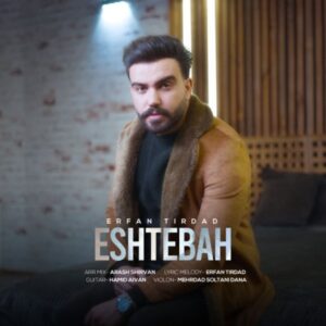 دانلود آهنگ عرفان تیرداد اشتباه