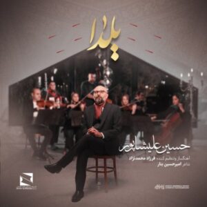 دانلود آهنگ حسین علیشاپور یلدا + متن آهنگ