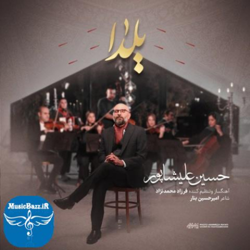 دانلود آهنگ حسین علیشاپور یلدا + متن آهنگ