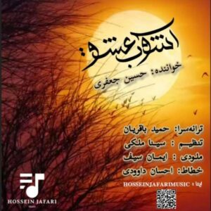 دانلود آهنگ حسین جعفری آشوب عشق + متن آهنگ