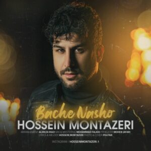 بچه نشو - حسین منتظری