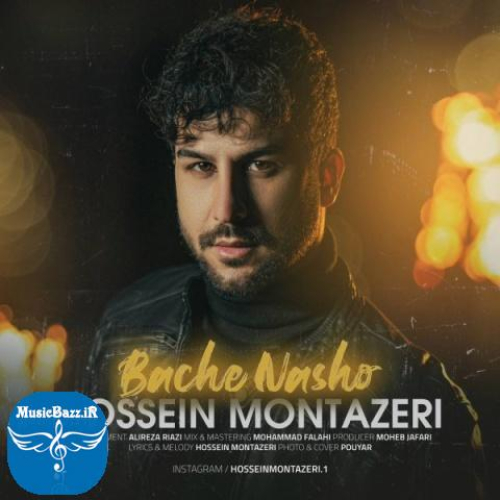 دانلود آهنگ حسین منتظری بچه نشو