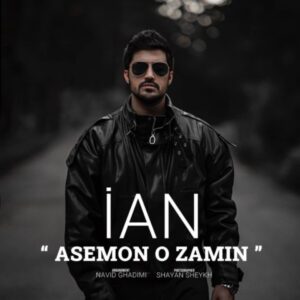 آسمون و زمین + متن آهنگ - ایان